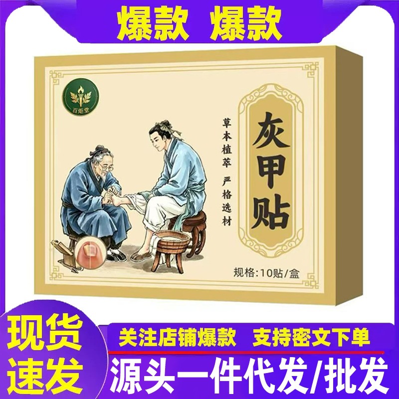源头厂家代发百炬堂灰甲贴10贴/盒现货批发