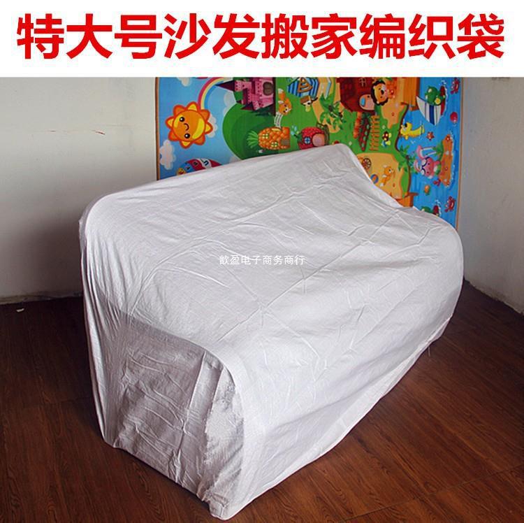 批发特大号沙发包装袋席梦丝床垫白色编织袋蛇皮袋托运搬家打