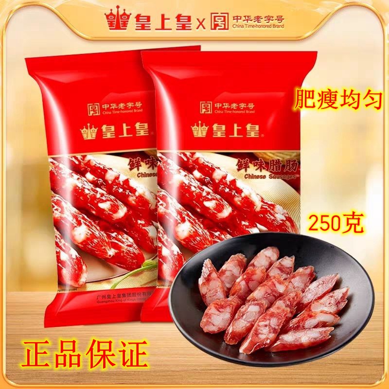 广式腊肠皇上皇鲜味珍味腊肠香肠广味正宗腊味煲仔饭广东特产年货