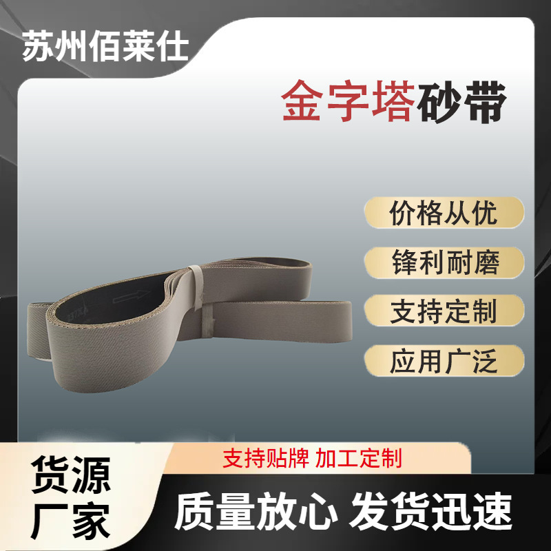 厂家直销 金字塔砂带 氧化铝打磨抛光金属不锈钢铜铝合金磨料砂带