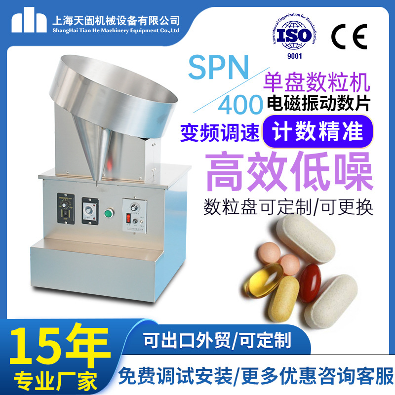 SPN400半自动单盘数粒机小型胶囊糖果药片数片机药丸计数装瓶机