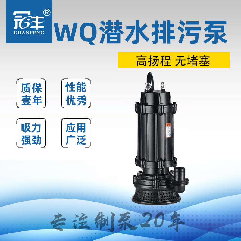 冠丰牌  排污泵 WQD10-10-0.75 高效潜污泵 手提式潜水泵
