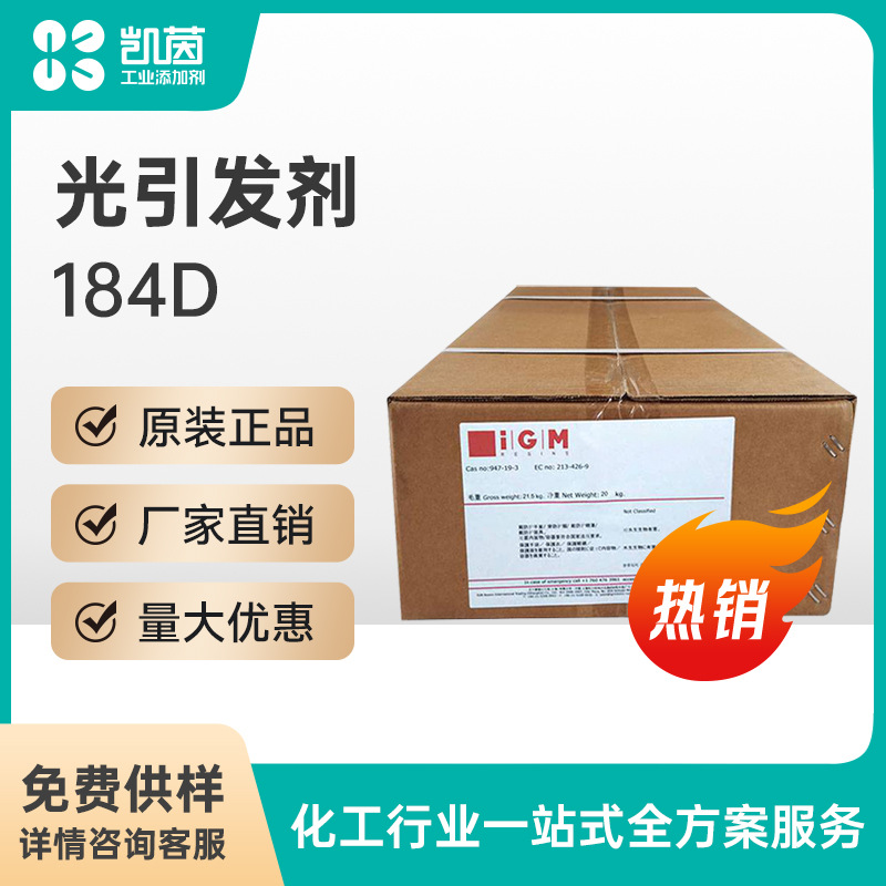 IGM艾坚蒙184D光引发剂 阳离子紫外光固化剂消光粉丙烯酸光固化