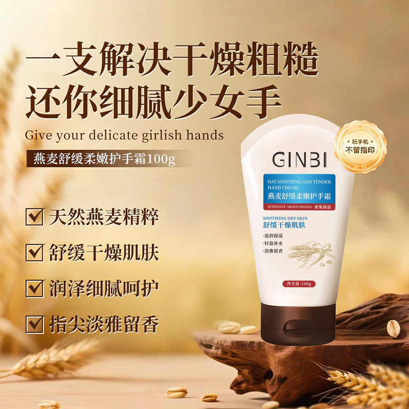 热销燕麦舒缓柔嫩护手霜100g柔嫩湿润保湿补水呵护手部护手霜批发|undefined
