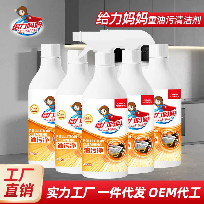 给力妈妈重油污清洁剂厨房油烟机除油剂去渍家用油烟净油污净批发