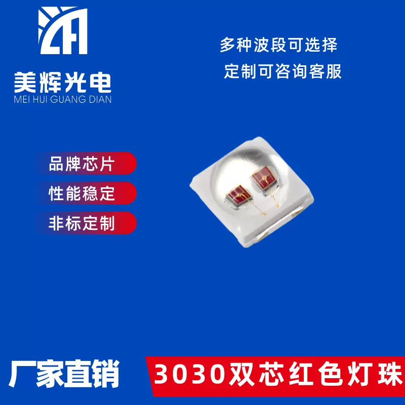 3030球头贴片双芯660nm红外光大功率理疗发射管全光谱LED灯珠专用