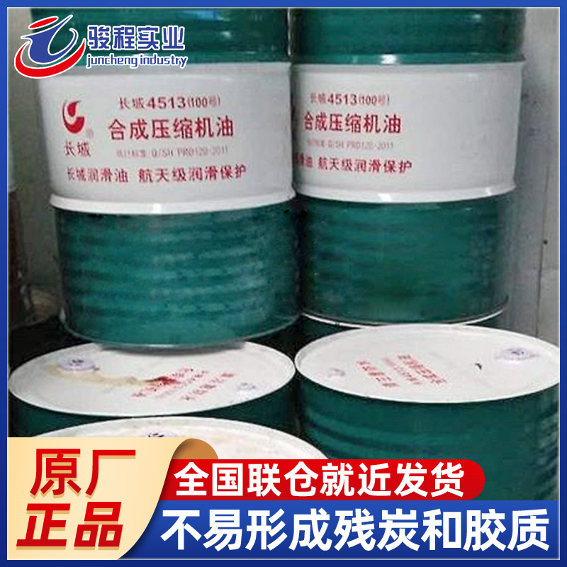 批发空压机油 长城4513(68/100/150/220)合成压缩机冷却液