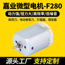 厂家批发F280微型电机剃须刀打蛋器理发器震动马达电剪微型电机
