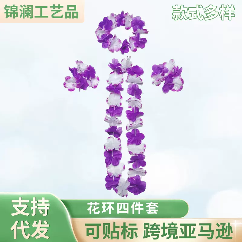 夏威夷经典双色花环四件套套装彩色花环项链派对舞会装扮表演套装