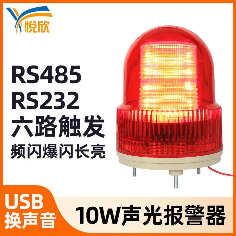 rs485声光报警器主机220v12v喇叭串口警报器工业485报警灯YX02S