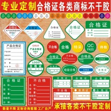 产品合格证标签贴纸不干胶批发通用批发纸卡吊牌检验印刷质检标贴