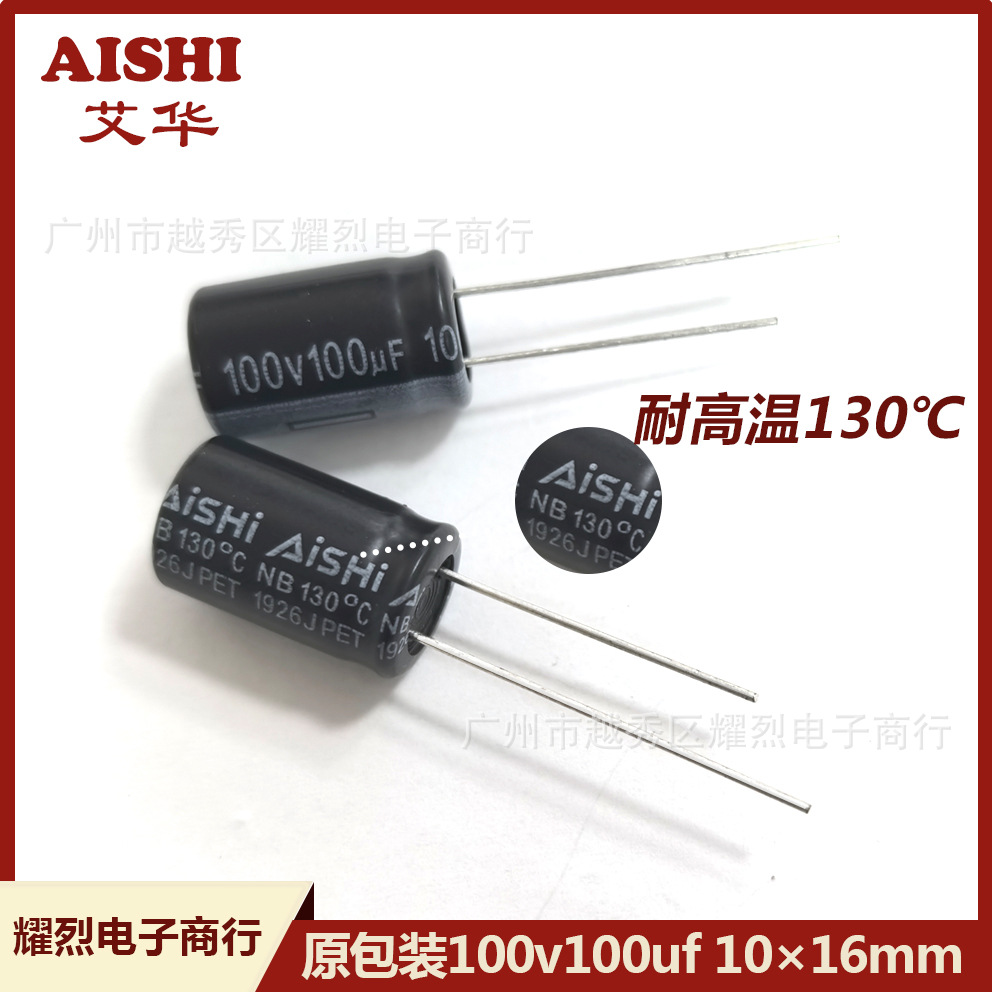 原包装100v100uf 10×16艾华发烧音频电容 130度耐高温铝电解电容