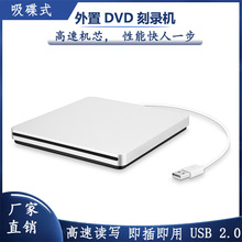 吸入式USB2.0 外置光驱DVD刻录机 笔记本通用外置DVD刻录光驱