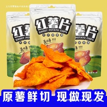 香脆红薯片200g整箱地瓜脆片农家自制芝麻香薯干片零食原味好吃