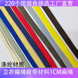 批发定制1cm涤纶绳彩色鞋带挂件绳涤纶织带空芯卫衣腰帽扁绳材料