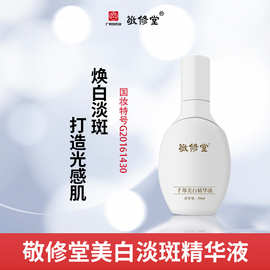 定制敬修堂千邦美白淡斑精华液贴牌透白祛斑补水保湿精华代加工