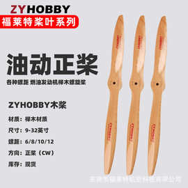 ZYHOBBY航模无人机桨叶 榉木油动正桨 9-32寸螺旋桨CW
