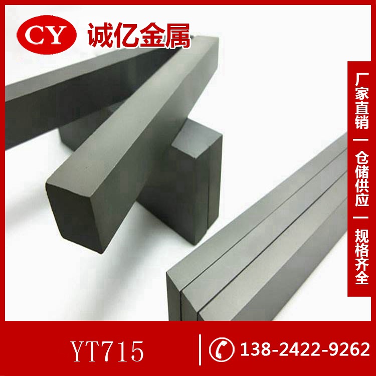 供应YT715硬质合金 YT715硬质合金板 规格料100*100mm