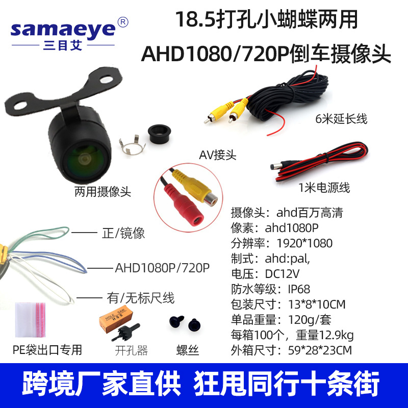 AHD1080P/720P18.5 perforated butterfly dual-purpose reversing camera three-control black edge