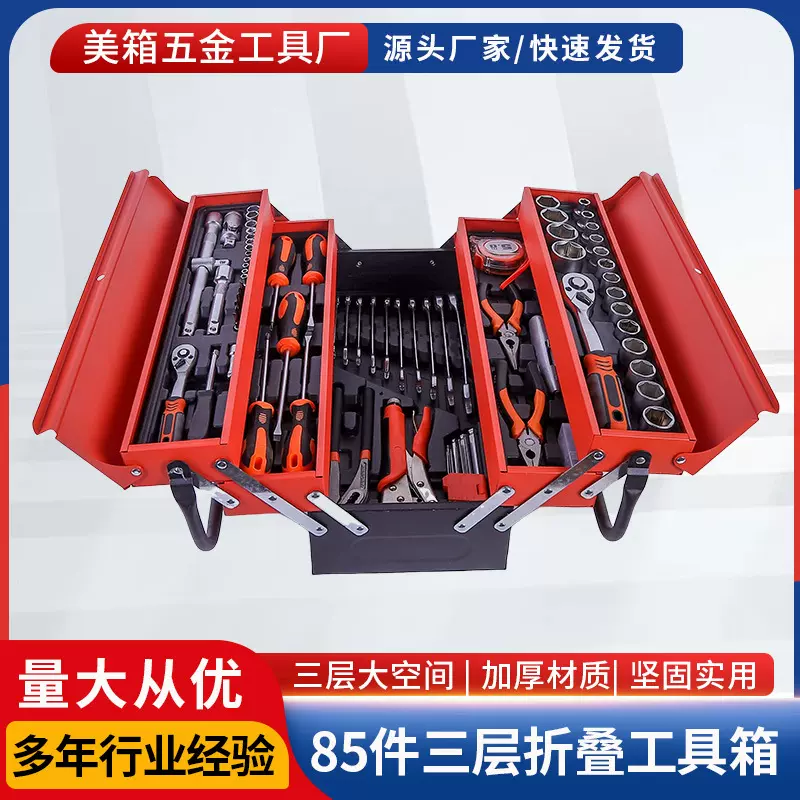 85件套汽修工具组套工具箱家用工具箱折叠大三层手提铁皮工具箱