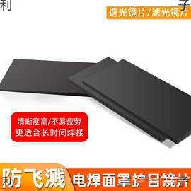 电焊玻璃镜片黑色透明蓝绿光镜片面罩焊帽防护罩玻璃氩弧气保焊帽