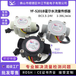 水流量传感器4分管热水器霍尔水流量计壁挂炉S201B电磁流量计厂家
