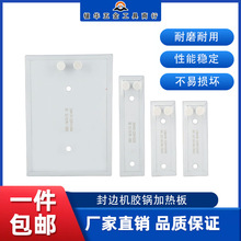 封边机电热板加热板极东南兴豪德迪码森百森款通用配件热熔