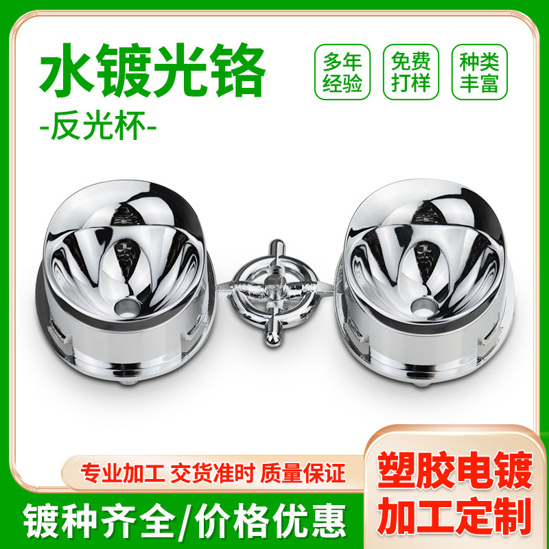 abs塑胶水电镀厂反光杯家用配件水镀光铬PC塑料UV电镀真空加工