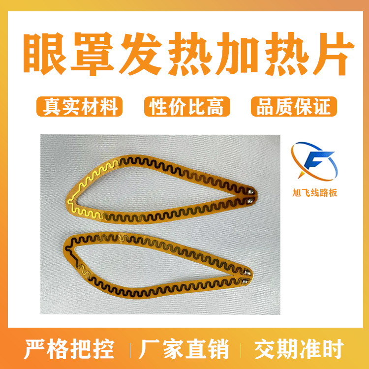 佛山厂家旭飞 FPC软板 睡眠眼罩  发热片 软板 led灯带条板