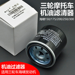 Three-wheeled motorcycle Zongshen Futian Lifan Tsunami Oil Filter Element 200 Engine Filter 250 External Oil Cup