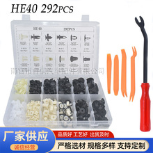 292pcs盒装卡扣 HE40适用于丰田 三菱车身卡子胶钉塑料卡扣