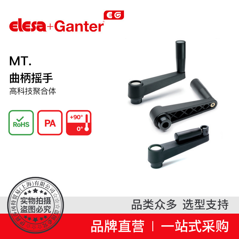 Elesa Ganter伊莉莎冈特 MT. 曲柄摇手 高科技聚合体