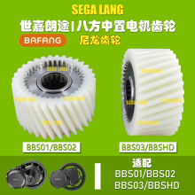 BBS01 BBS02 BBSHD尼龙齿轮 减速轴八方中置电机修补件250W-1000W