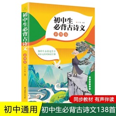 中学生は必ず古詩文138編七八九年級は必ず古詩と詞の文語文を覚えて鑑賞して読みます。