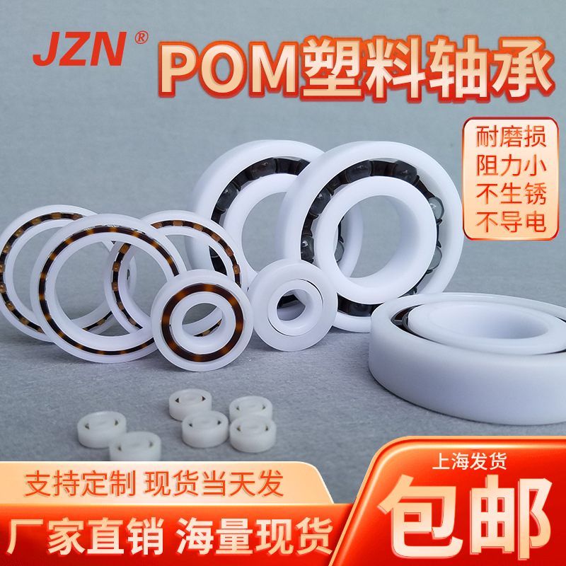 pom塑料尼龙轴承6200 6201 6202 6203 6204 6205 6206 6207  6208