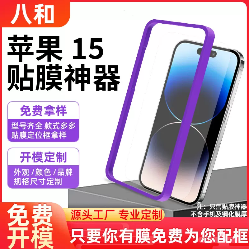 适用于苹果16/15手机贴膜神器 钢化膜贴膜定位框辅助工具批发