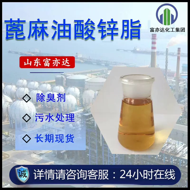 现货供应蓖麻油酸锌脂 除味剂油漆涂料用工业级除臭剂蓖麻油酸锌