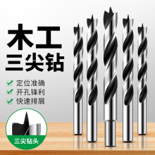 木工钻头打孔三尖开孔器木头清边麻花钻手电钻专用木板塑料支罗钻