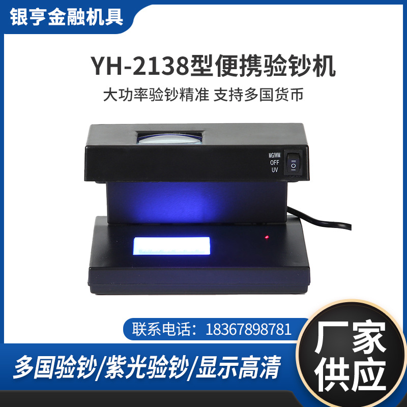 厂家直供YH-2138型适用全球货币验钞机 假币鉴别仪 多功能验钞器