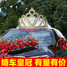 婚车装饰车顶皇冠头纱车头花主车车队套装红旗h9网红结婚礼头车花