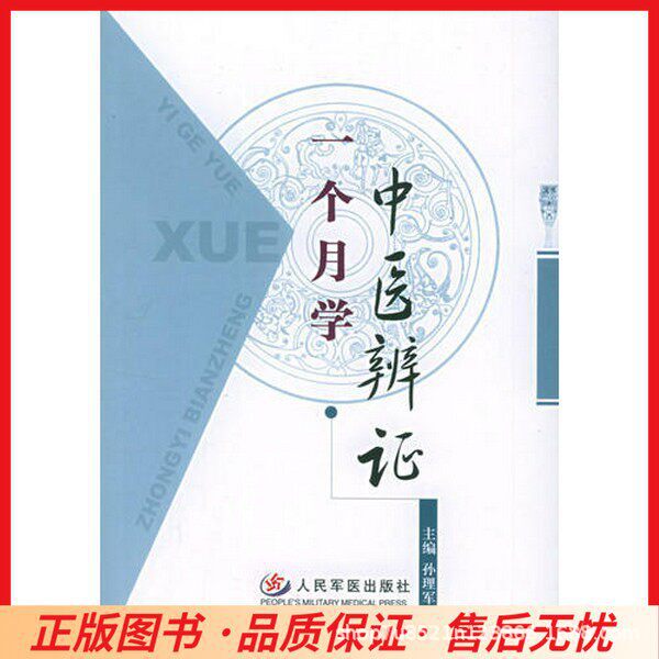 [Authentic Book] Learn Traditional Chinese Medicine Diagnosis and Differentiation of Syndrome in One Month, Edited by Sun Li Jun, People's Military Medical Publishing House