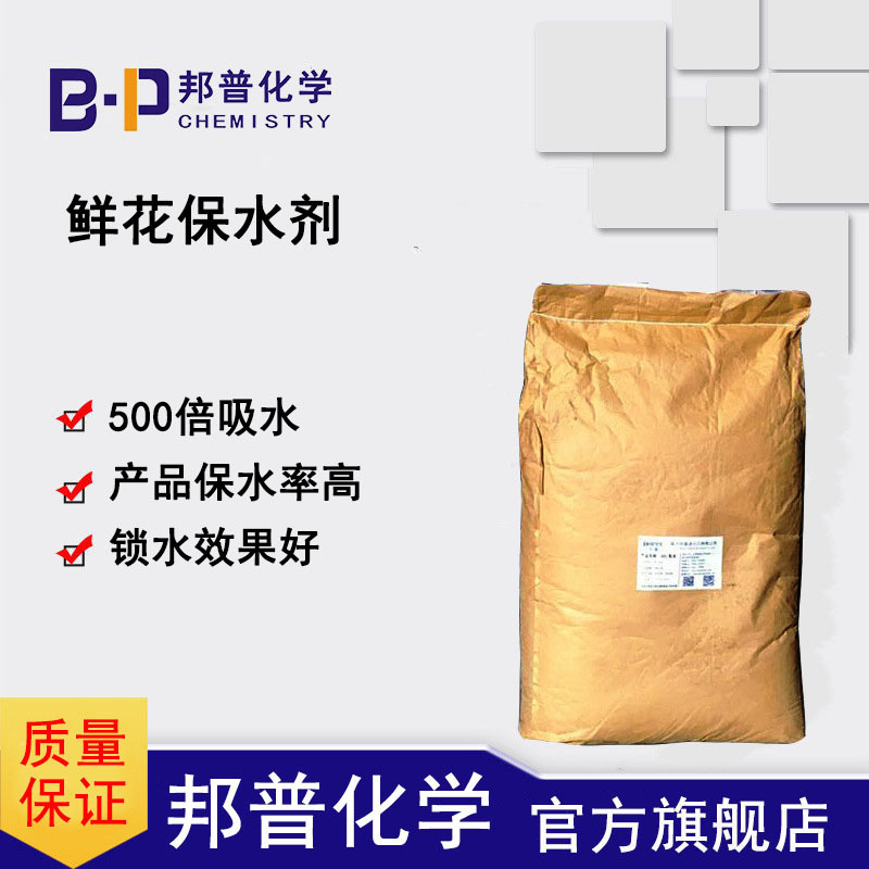 鲜花保水剂 鲜花花束锁水保鲜保鲜延长防漏剂原料 500倍吸水 邦普
