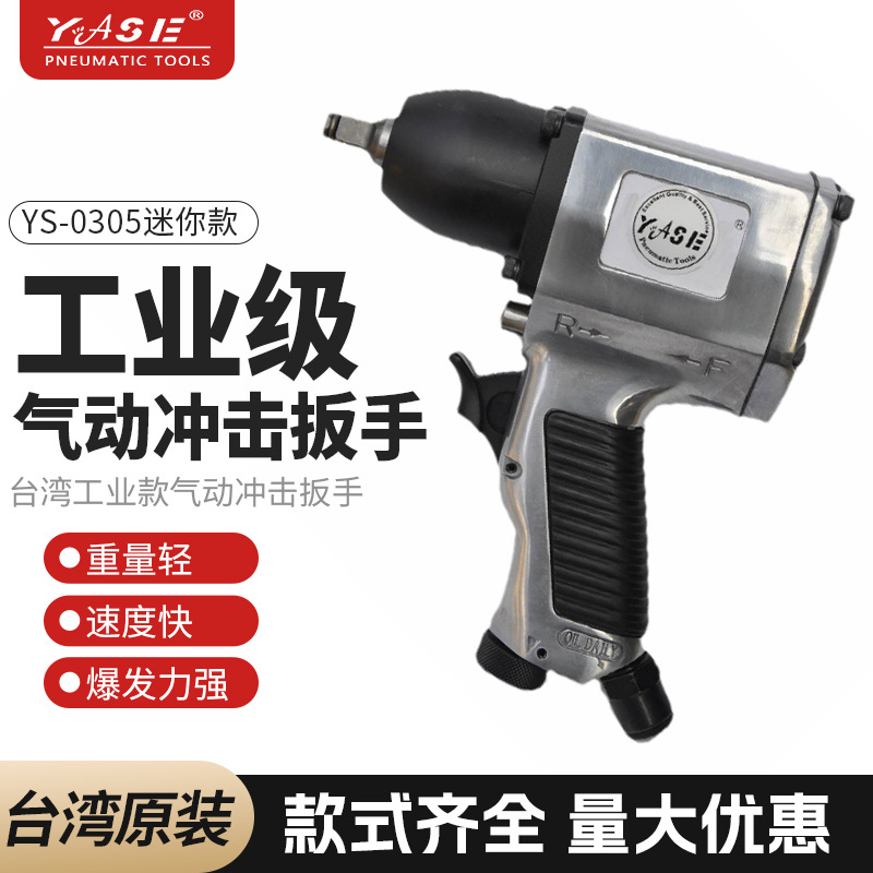 台湾YASE枪式气动扳手YS-0305迷你55NM风扳气扳机风炮工业级