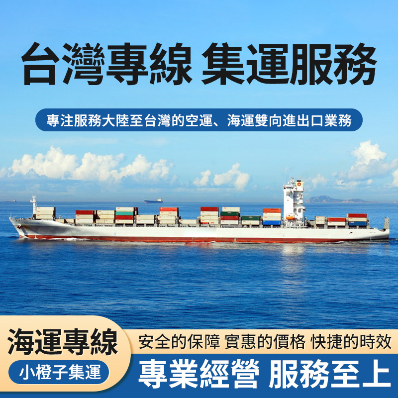 臺灣物流專線集運食品化妝品大型家具臺灣空運海運海快小橙子物流