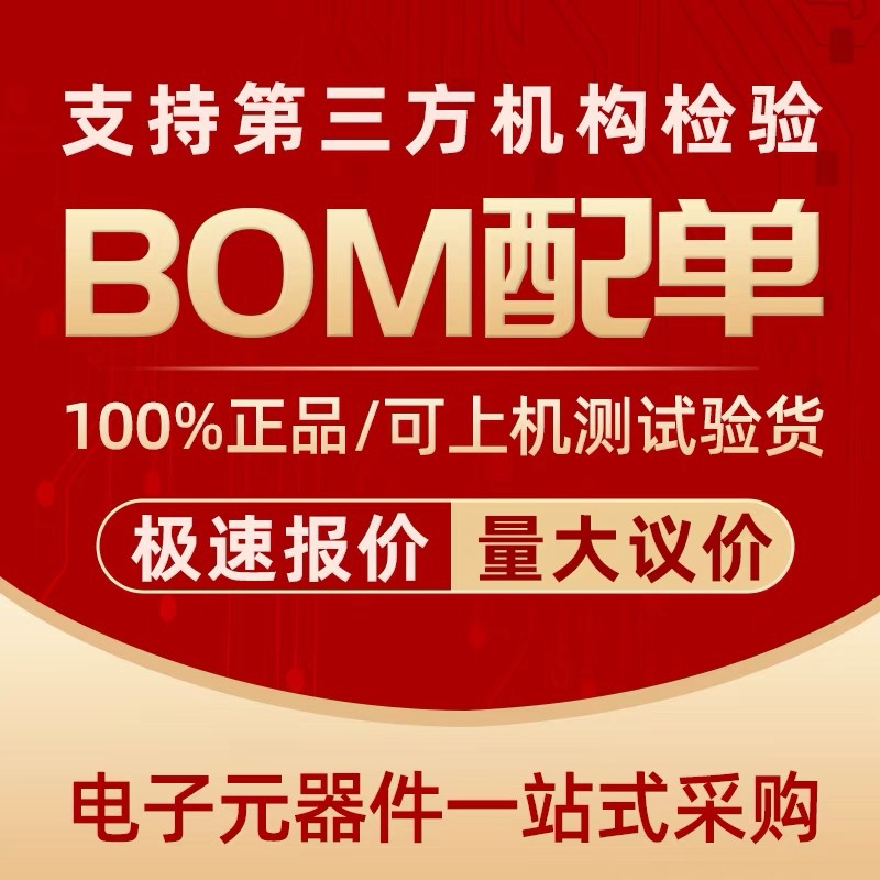 专业配单 电子元器件配单 集成电路 芯片 BOM表 电阻电容元件大全