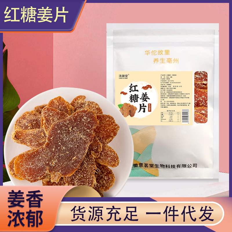 批发红糖姜片干姜糖片即食泡水红姜片红糖姜片袋装特产即食支持代