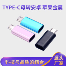 type-c母转安卓micro转接头iphone转换头适用苹果华为乐视手机