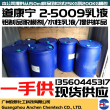 道康宁2-MEM5009聚烷基、烷芳基硅氧烷的水性乳液铝制品脱模剂