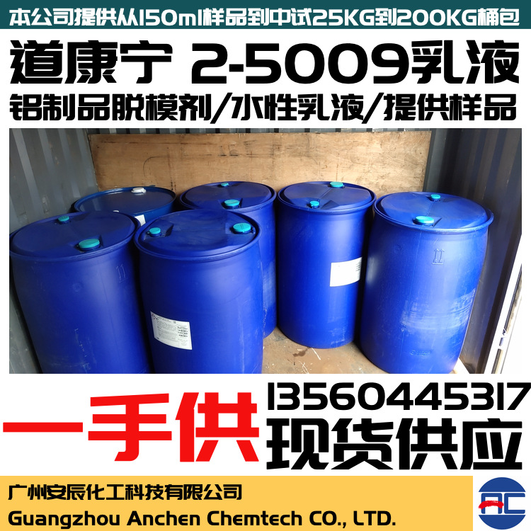 道康宁2-MEM5009聚烷基、烷芳基硅氧烷的水性乳液铝制品脱模剂