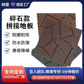 定制碎石款塑料拼接地板走廊花园耐磨塑料地板庭院露台易拼接地板